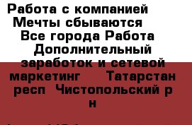 Работа с компанией AVON! Мечты сбываются!!!! - Все города Работа » Дополнительный заработок и сетевой маркетинг   . Татарстан респ.,Чистопольский р-н